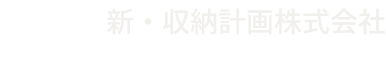 新・収納計画株式会社NEW-STORAGE SPACE